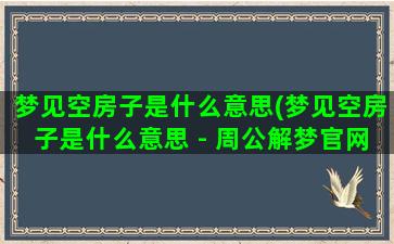 梦见空房子是什么意思(梦见空房子是什么意思 - 周公解梦官网)